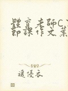 体育老师C了一节课作文叶渺渺