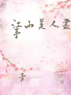 江山美人尽在我手