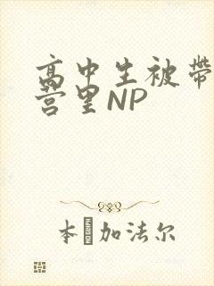 高中生被带到军营里NP