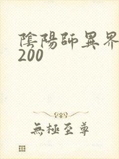 阴阳师异界游5200