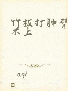 竹板打肿臂缝合不上