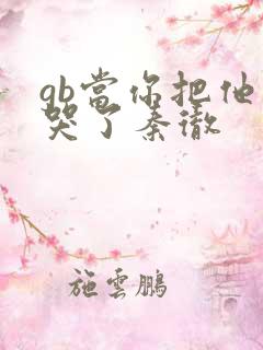 gb当你把他抄哭了秦彻