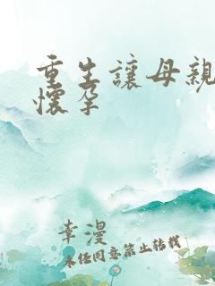 重生让母亲不断怀孕