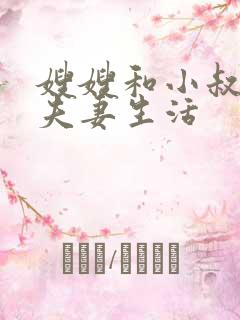 嫂嫂和小叔子过夫妻生活