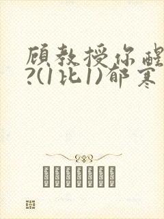 顾教授你醒了吗?(1比1)郁寒