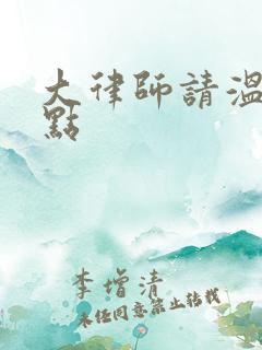 大律师请温柔一点