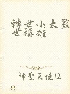 转世小太监之乱世称雄