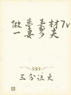 做梦素材7v1一妻多夫