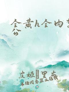 全黄h全肉禁乱公