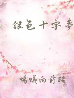 银色十字梦