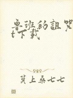 鲁班的诅咒txt下载