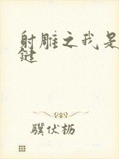 射雕之我是钱青键