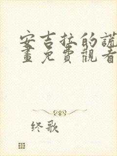 安吉拉的谎言漫画免费观看