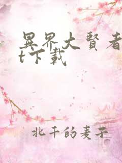 异界大贤者txt下载