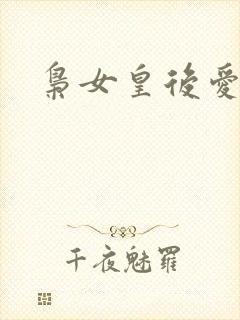 枭女皇后爱劈蹆