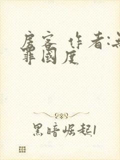 房客 作者:无罪国度