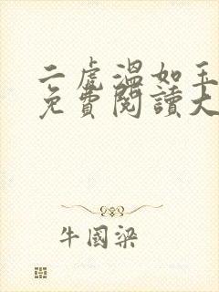 二虎温如玉全文免费阅读大结局