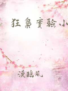 狂枭实验小白鼠