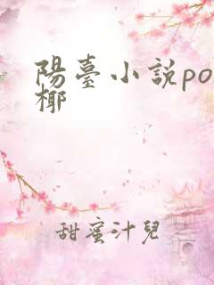 阳台小说po椰椰