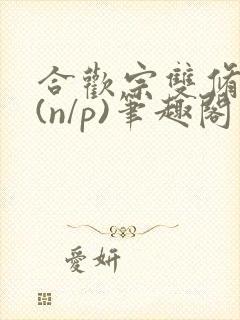 合欢宗双修日常(n/p)笔趣阁