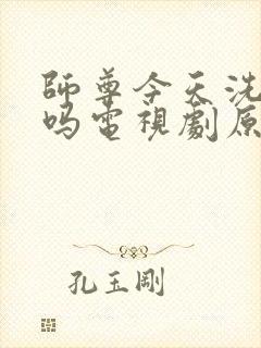 师尊今天洗白了吗电视剧原著