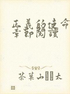 正义的使命最新章节阅读