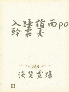 入睡指南po高干粟熹