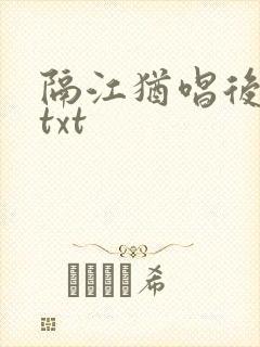隔江犹唱后庭花txt