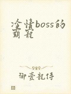 冷情boss的霸宠