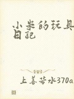 小米的玩具羞辱日记