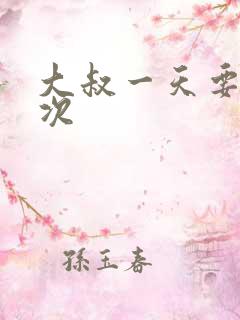 大叔一天要我三次