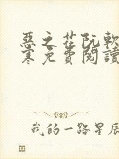 恶之花阮软周司寒免费阅读