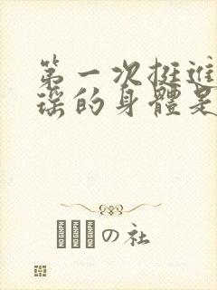 第一次挺进苏雨瑶的身体是什么