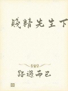 贱精先生下载