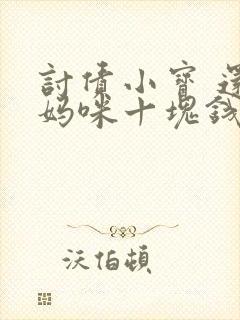 讨债小宝 还我妈咪十块钱