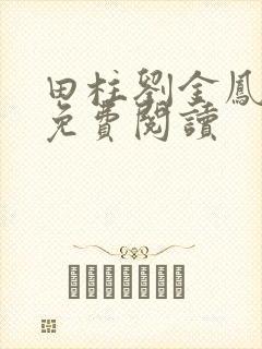 田柱刘金凤医生免费阅读