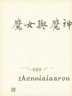 魔女与魔神