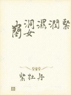 山洞湿润紧黄花闺女