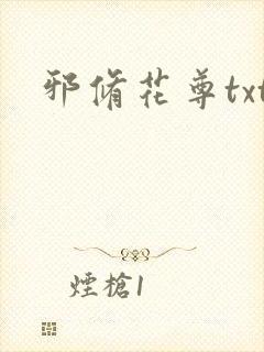 邪修花尊txt