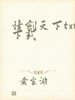 情剑天下txt下载