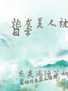 炮灰美人被浇灌日常