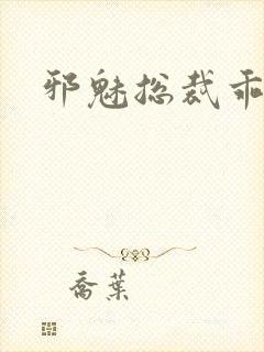 邪魅总裁乖乖妻