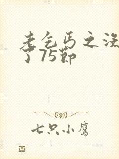 老乞丐之没完没了75节