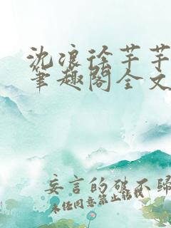 沈浪徐芊芊小说笔趣阁全文免费阅读