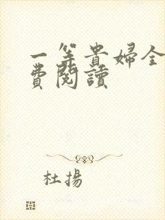 一等贵妇全文免费阅读