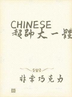 CHINESE超帅大一体育系精牛