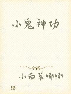 小鬼神功