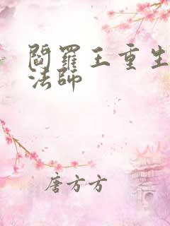 阎罗王重生光明法师