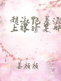 赵淑艳羞涩的闭上眼睛是哪一集