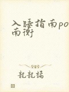 入睡指南po况南衡
